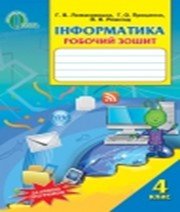 Інформатика 4 клас Г.В. Ломаковська Г.О. Проценко Й.Я. Ривкінд  2015 рік